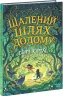 Шалений шлях додому. Софі Кетлі (Укр) Ранок (9786170976666) (480432)