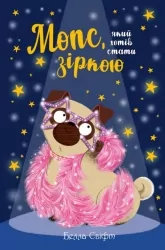 Мопс, який хотів стати зіркою. Пригодам час. Книжка 7. Белла Свіфт (Укр) Рідна мова (9789669178183) (501032)