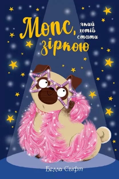 Мопс, який хотів стати зіркою. Пригодам час. Книжка 7. Белла Свіфт (Укр) Рідна мова (9789669178183) (501032)