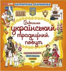 Український побут. Патріотична скарбничка (Укр) Ранок (4827477788967) (511032)