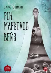 РІК МАРВЕЛОС ВЕЙЗ (Укр) Рідна мова (9789669174406) (471132)