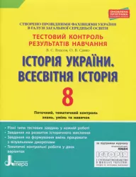 Історія України. Всесвітня історія 8 клас. Тестовий контроль результатів навчання (Укр) Літера (9789661788205) (271232)