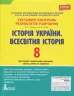 Історія України. Всесвітня історія 8 клас. Тестовий контроль результатів навчання (Укр) Літера (9789661788205) (271232)