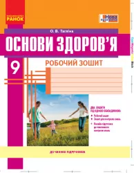 Основи здоров'я 9 клас. Робочий зошит. Тагліна О.В. (Укр) Ранок (9786170935649) (271332)
