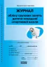 Журнал обліку групових занять дитячо-юнацької спортивної школи ДЮСШ Ранок О376063У (9789663131009) (301332)