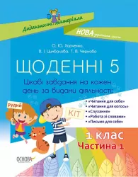 Посібник Щоденні 5. 1 клас Частина 1 Дидактичні матеріали. (Укр) Основа НУД007 (9786170036810) (341532)