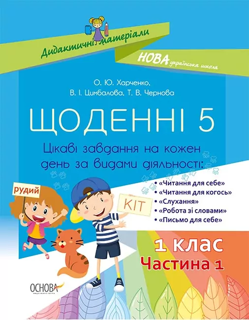 Посібник Щоденні 5. 1 клас Частина 1 Дидактичні матеріали. (Укр) Основа НУД007 (9786170036810) (341532)