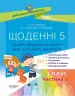 Посібник Щоденні 5. 1 клас Частина 1 Дидактичні матеріали. (Укр) Основа НУД007 (9786170036810) (341532)