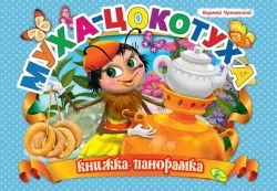 Муха-Цокотуха. Книжка-панорамка. Чуковський К. (Рос) Ранок (9789667507954) (471732)