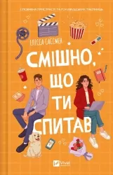 Смішно, що ти спитав – Елісса Сассмен (Укр) Vivat (9786171705241) (521732)
