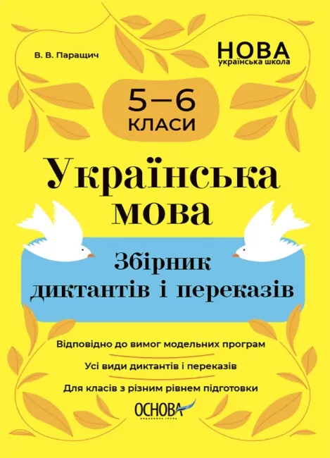 Українська мова 5—6 класи. Збірник диктантів і переказів. Паращич В.В. (Укр) Основа (9786170041500) (492032)