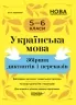 Українська мова 5—6 класи. Збірник диктантів і переказів. Паращич В.В. (Укр) Основа (9786170041500) (492032)
