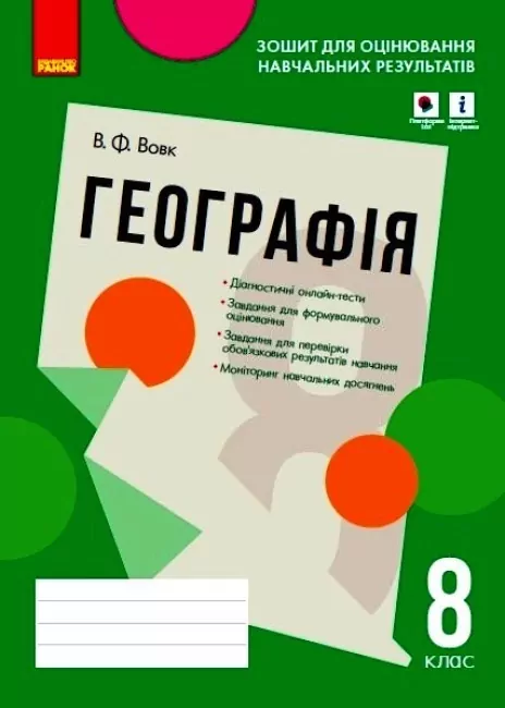 Географія 8 клас. Зошит для оцінювання навчальних результатів (з IZZI). Вовк В.Ф. (Укр) Ранок (9786170973122) (462132)