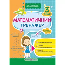 Математичний тренажер. 3 клас (Укр) ПІП (9789660732681) (482132)