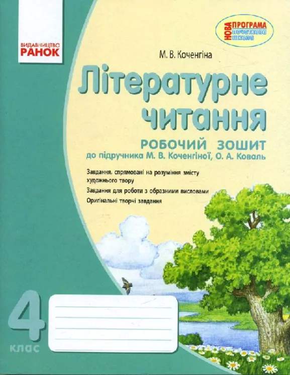 Літературне читання 4 клас Робочий зошит для української школи до підручника Коченгіної М.В., Коваль О.А. Ранок Р530044У (978-617-09-2575-6) (232232)