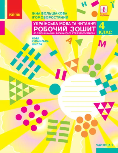 НУШ Українська мова та читання 4 клас. Робочий зошит. До підручника Большакова, Хворостяний. Частина 1 (з 2-х частин) (Укр) Ранок (9786170973405) (462232)