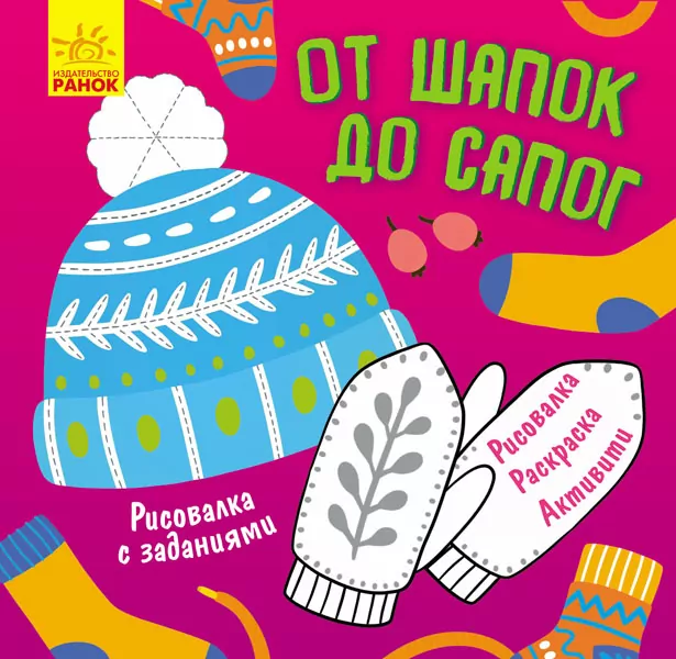 Кольорова розмальовка Малювалка із завданнями Від шапок до чобіт (Рос) Ранок Л931011Р (9786170960597) (352332)