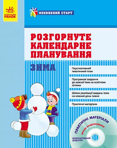 Впевнений старт: Зима Розгорнуте календарне планування (Укр) + ДИСК Ранок О20145У (978-617-09-1582-5) (132432)