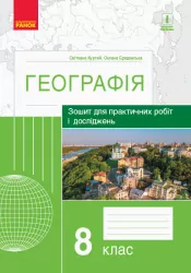 Географія 8 клас. Зошит для практичних робіт і досліджень. Куртей С.Л., Бродовська О.Г. (Укр) Ранок Г530311У (9786170964779) (432732)