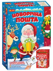 Набір для творчості. Новорічна пошта (Укр) Ranok-Creative 10100572У (4823076151379) (462832)