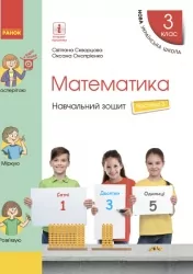 НУШ Математика 3 клас. Навчальний зошит. Скворцова, Онопрієнко. Частина 3 (з 4-х частин) (Укр) Ранок (9786170965752) (492832)