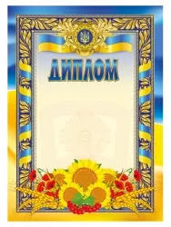 Диплом (з соняхами) (Укр) Ранок (4823277688971) (503032)