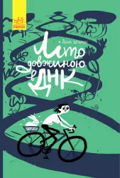 Книга Літо довжиною в ДНК. Аліна Штефан (Укр) Ранок С901411У (9786170942944) (293232)