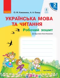 НУШ Українська мова та читання 2 клас. Робочий зошит до підручника Коваленко О. Для ЗЗСО з навчанням російською мовою. Частина 1 (у 2-х частинах) (Укр) Ранок Р530283У (9786170955364) (343332)