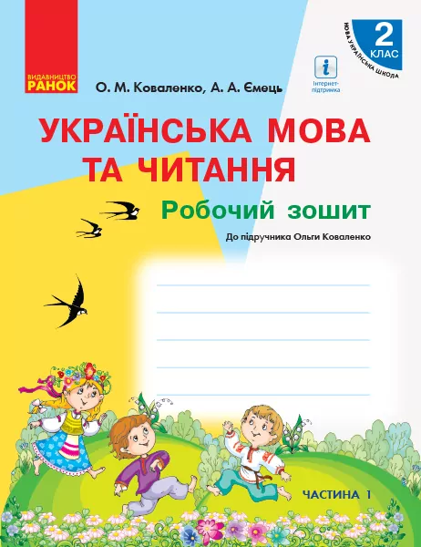 НУШ Українська мова та читання 2 клас. Робочий зошит до підручника Коваленко О. Для ЗЗСО з навчанням російською мовою. Частина 1 (у 2-х частинах) (Укр) Ранок Р530283У (9786170955364) (343332)