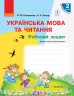 НУШ Українська мова та читання 2 клас. Робочий зошит до підручника Коваленко О. Для ЗЗСО з навчанням російською мовою. Частина 1 (у 2-х частинах) (Укр) Ранок Р530283У (9786170955364) (343332)