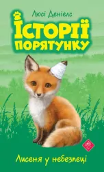 Лисеня у небезпеці. Історії порятунку. Книга 3 (Укр) АССА (9786177661336) (373432)