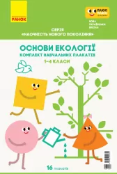 КНП Основи екології 1-4 класи. Комплект навчальних плакатів. Наочність нового покоління. Гусельнікова І. А. (Укр) Ранок Н100050У (9789667500610) (433432)