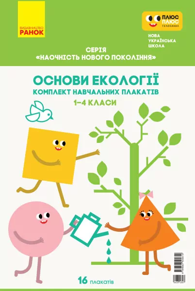 КНП Основи екології 1-4 класи. Комплект навчальних плакатів. Наочність нового покоління. Гусельнікова І. А. (Укр) Ранок Н100050У (9789667500610) (433432)