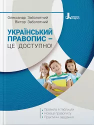 Український правопис - це доступно! (Укр) Літера Л1213У (9789669452306) (443432)
