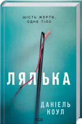 Лялька. Коул Д. (Укр) КСД (9786171292949) (483432)