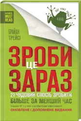 Зроби це зараз. 21 чудовий спосіб зробити більше за менший час. Трейсі Б. (Укр) КСД (9786171286214) (483632)