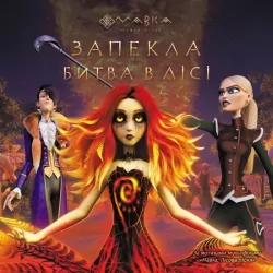 Мавка. Запекла битва в лісі (Укр) Ранок (9789667512972) (493632)