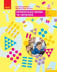 НУШ Українська мова та читання 2 клас. Підручник. Большакова, Пристінська. Частина 1 (з 2-х частин) (Укр) Ранок (9786170951953) (313732)