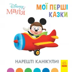 Disney Маля. Мої перші казки. Нарешті канікули! (Укр) Ранок ЛП1409001У (9786170966551) (443732)