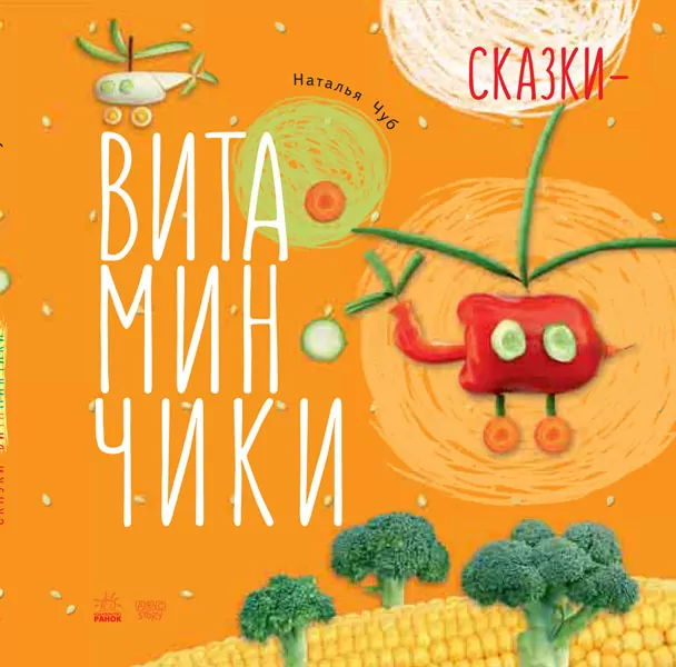 Казки Крихітки-долоньки: казки-вітамінчики (р) Ранок S686001Р (978-617-09-2891-7) (263932)