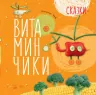 Казки Крихітки-долоньки: казки-вітамінчики (р) Ранок S686001Р (978-617-09-2891-7) (263932)