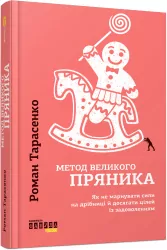 Метод великого пряника. Роман Тарасенко (Укр) Фабула ФБ722083У (9786170951274) (313932)