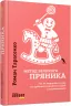 Метод великого пряника. Роман Тарасенко (Укр) Фабула ФБ722083У (9786170951274) (313932)
