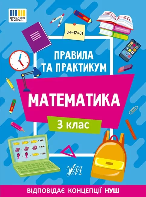 Правила та практикум. Математика. 3 клас. Каднікова О. (Укр) Ула (9786175442968) (513932)
