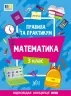 Правила та практикум. Математика. 3 клас. Каднікова О. (Укр) Ула (9786175442968) (513932)