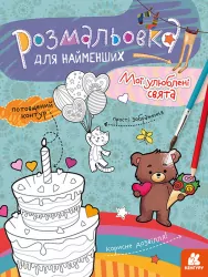 Розмальовка для найменших. Мої улюблені свята (Укр) Кенгуру КН1489008У (9789667505868) (454032)