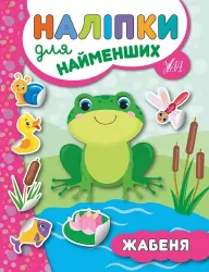 Наліпки для найменших. Жабеня (Укр) Ула (9789662845686) (314132)