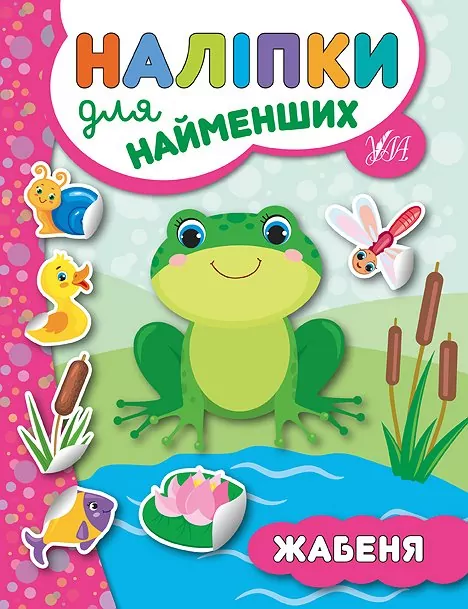Наліпки для найменших. Жабеня (Укр) Ула (9789662845686) (314132)