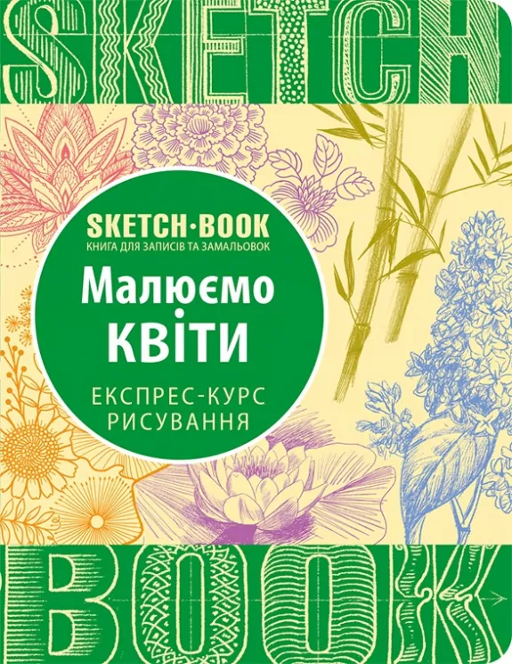 Скетчбук Малюємо квіти. Експрес-курс (Укр) Око (9789665262046) (474232)