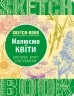Скетчбук Малюємо квіти. Експрес-курс (Укр) Око (9789665262046) (474232)